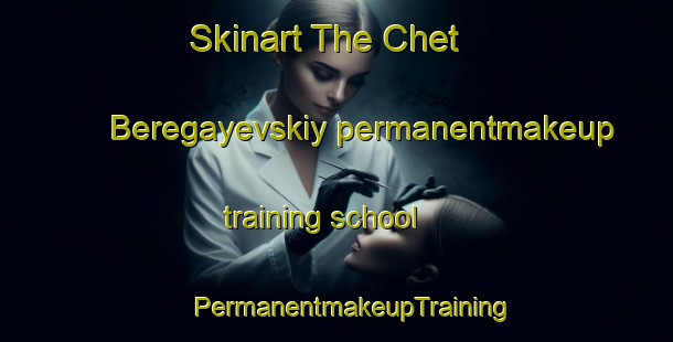 Skinart The Chet  Beregayevskiy permanentmakeup training school | #PermanentmakeupTraining #PermanentmakeupClasses #SkinartTraining-Russia