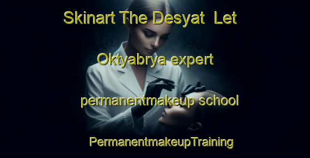 Skinart The Desyat  Let Oktyabrya expert permanentmakeup school | #PermanentmakeupTraining #PermanentmakeupClasses #SkinartTraining-Russia