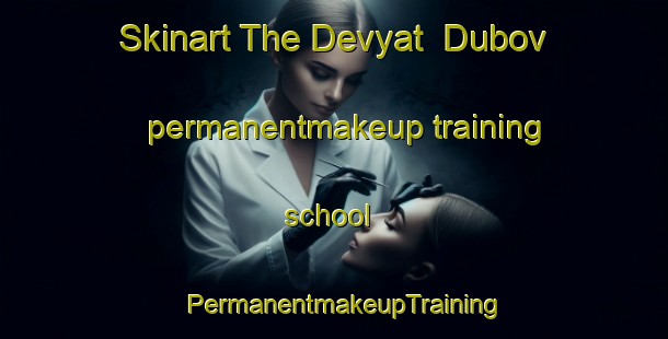 Skinart The Devyat  Dubov permanentmakeup training school | PermanentmakeupTraining | PermanentmakeupClasses | SkinartTraining-Russia