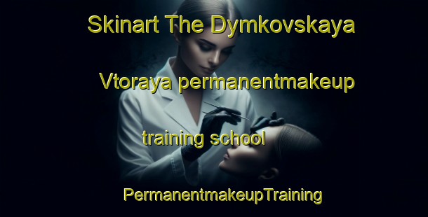 Skinart The Dymkovskaya Vtoraya permanentmakeup training school | #PermanentmakeupTraining #PermanentmakeupClasses #SkinartTraining-Russia