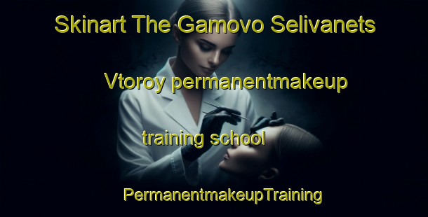 Skinart The Gamovo Selivanets Vtoroy permanentmakeup training school | #PermanentmakeupTraining #PermanentmakeupClasses #SkinartTraining-Russia