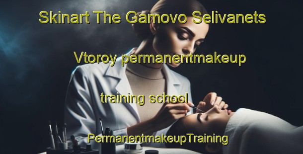 Skinart The Gamovo Selivanets Vtoroy permanentmakeup training school | #PermanentmakeupTraining #PermanentmakeupClasses #SkinartTraining-Russia