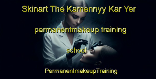 Skinart The Kamennyy Kar Yer permanentmakeup training school | #PermanentmakeupTraining #PermanentmakeupClasses #SkinartTraining-Russia