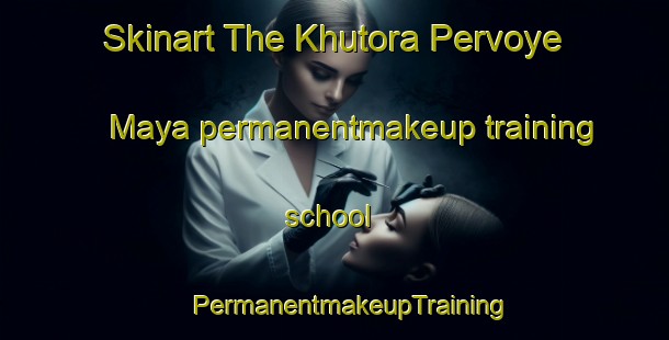 Skinart The Khutora Pervoye Maya permanentmakeup training school | #PermanentmakeupTraining #PermanentmakeupClasses #SkinartTraining-Russia