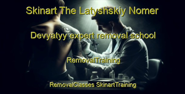 Skinart The Latyshskiy Nomer Devyatyy expert removal school | #RemovalTraining #RemovalClasses #SkinartTraining-Russia