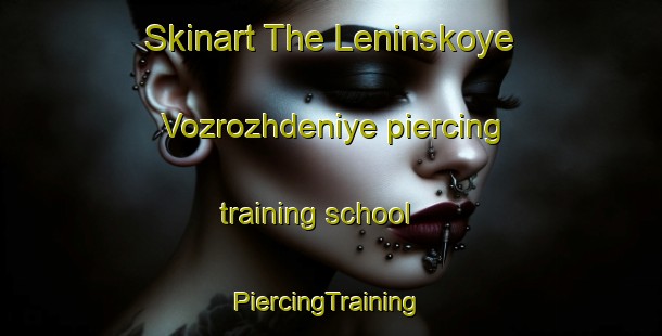 Skinart The Leninskoye Vozrozhdeniye piercing training school | #PiercingTraining #PiercingClasses #SkinartTraining-Russia