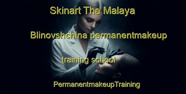 Skinart The Malaya Blinovshchina permanentmakeup training school | #PermanentmakeupTraining #PermanentmakeupClasses #SkinartTraining-Russia