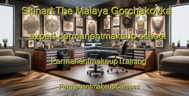 Skinart The Malaya Gorchakovka expert permanentmakeup school | #PermanentmakeupTraining #PermanentmakeupClasses #SkinartTraining-Russia