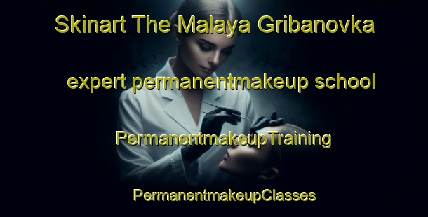 Skinart The Malaya Gribanovka expert permanentmakeup school | #PermanentmakeupTraining #PermanentmakeupClasses #SkinartTraining-Russia