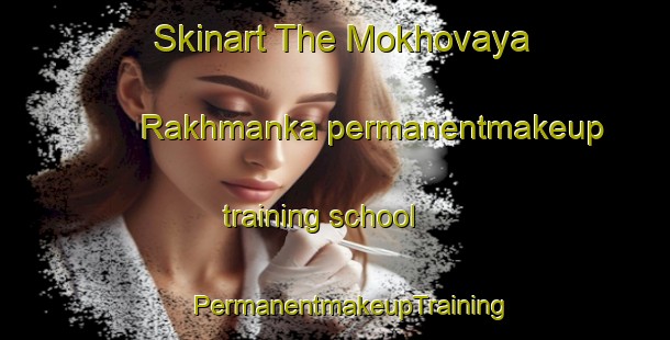 Skinart The Mokhovaya Rakhmanka permanentmakeup training school | #PermanentmakeupTraining #PermanentmakeupClasses #SkinartTraining-Russia