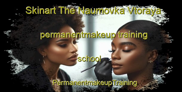 Skinart The Naumovka Vtoraya permanentmakeup training school | #PermanentmakeupTraining #PermanentmakeupClasses #SkinartTraining-Russia