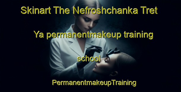 Skinart The Nefroshchanka Tret Ya permanentmakeup training school | #PermanentmakeupTraining #PermanentmakeupClasses #SkinartTraining-Russia