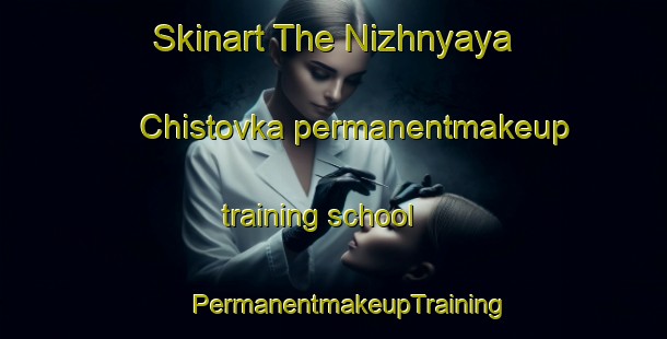 Skinart The Nizhnyaya Chistovka permanentmakeup training school | #PermanentmakeupTraining #PermanentmakeupClasses #SkinartTraining-Russia