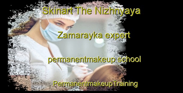 Skinart The Nizhnyaya Zamarayka expert permanentmakeup school | #PermanentmakeupTraining #PermanentmakeupClasses #SkinartTraining-Russia