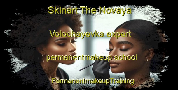 Skinart The Novaya Volochayevka expert permanentmakeup school | #PermanentmakeupTraining #PermanentmakeupClasses #SkinartTraining-Russia