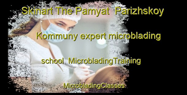 Skinart The Pamyat  Parizhskoy Kommuny expert microblading school | #MicrobladingTraining #MicrobladingClasses #SkinartTraining-Russia