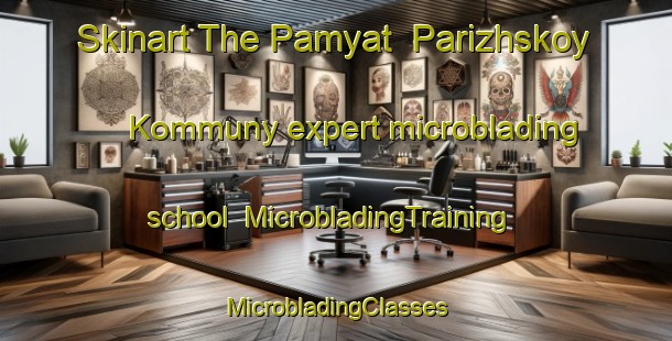 Skinart The Pamyat  Parizhskoy Kommuny expert microblading school | #MicrobladingTraining #MicrobladingClasses #SkinartTraining-Russia