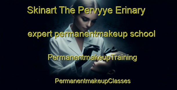 Skinart The Pervyye Erinary expert permanentmakeup school | #PermanentmakeupTraining #PermanentmakeupClasses #SkinartTraining-Russia