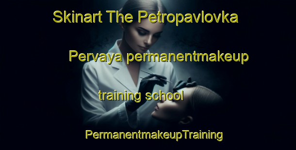 Skinart The Petropavlovka Pervaya permanentmakeup training school | #PermanentmakeupTraining #PermanentmakeupClasses #SkinartTraining-Russia