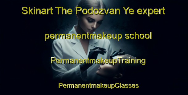 Skinart The Podozvan Ye expert permanentmakeup school | #PermanentmakeupTraining #PermanentmakeupClasses #SkinartTraining-Russia