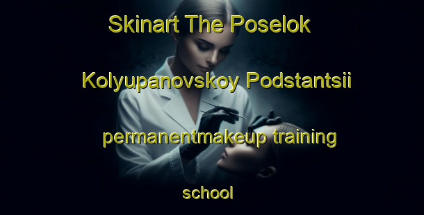 Skinart The Poselok Kolyupanovskoy Podstantsii permanentmakeup training school | #PermanentmakeupTraining #PermanentmakeupClasses #SkinartTraining-Russia