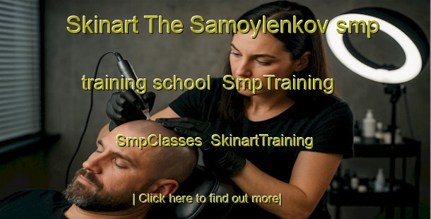 Skinart The Samoylenkov smp training school | SmpTraining | SmpClasses | SkinartTraining-Russia
