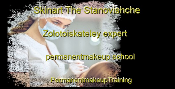 Skinart The Stanovishche Zolotoiskateley expert permanentmakeup school | #PermanentmakeupTraining #PermanentmakeupClasses #SkinartTraining-Russia