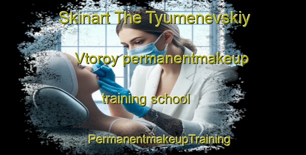 Skinart The Tyumenevskiy Vtoroy permanentmakeup training school | #PermanentmakeupTraining #PermanentmakeupClasses #SkinartTraining-Russia