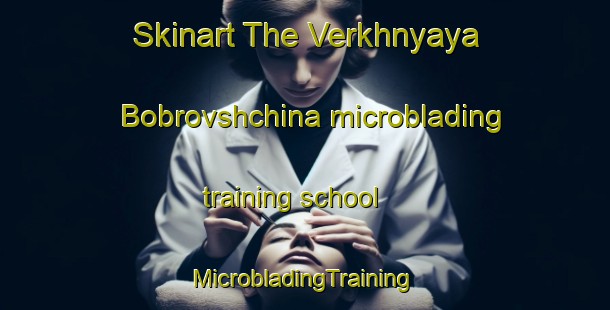 Skinart The Verkhnyaya Bobrovshchina microblading training school | #MicrobladingTraining #MicrobladingClasses #SkinartTraining-Russia