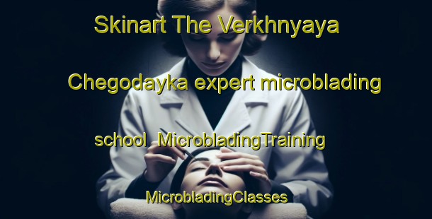 Skinart The Verkhnyaya Chegodayka expert microblading school | #MicrobladingTraining #MicrobladingClasses #SkinartTraining-Russia