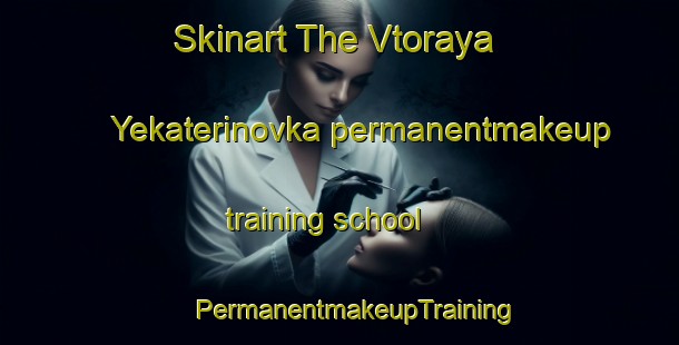 Skinart The Vtoraya Yekaterinovka permanentmakeup training school | #PermanentmakeupTraining #PermanentmakeupClasses #SkinartTraining-Russia