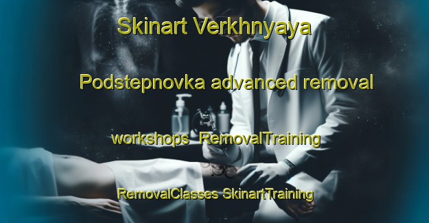 Skinart Verkhnyaya Podstepnovka advanced removal workshops | #RemovalTraining #RemovalClasses #SkinartTraining-Russia