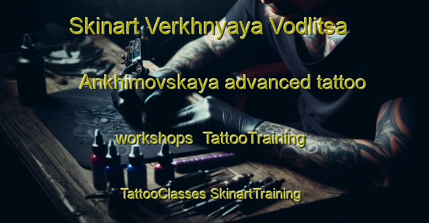 Skinart Verkhnyaya Vodlitsa Ankhimovskaya advanced tattoo workshops | #TattooTraining #TattooClasses #SkinartTraining-Russia