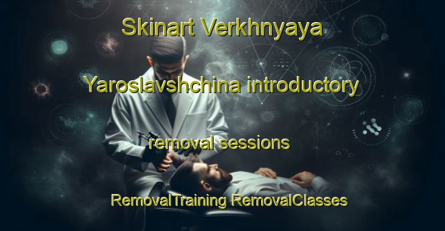 Skinart Verkhnyaya Yaroslavshchina introductory removal sessions | #RemovalTraining #RemovalClasses #SkinartTraining-Russia